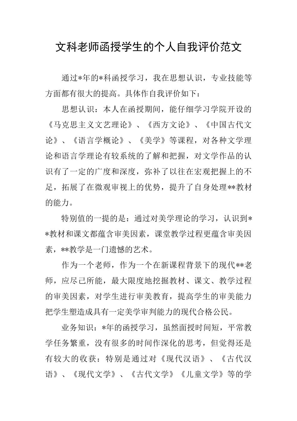 文科教师函授学生的个人自我评价范文_第1页