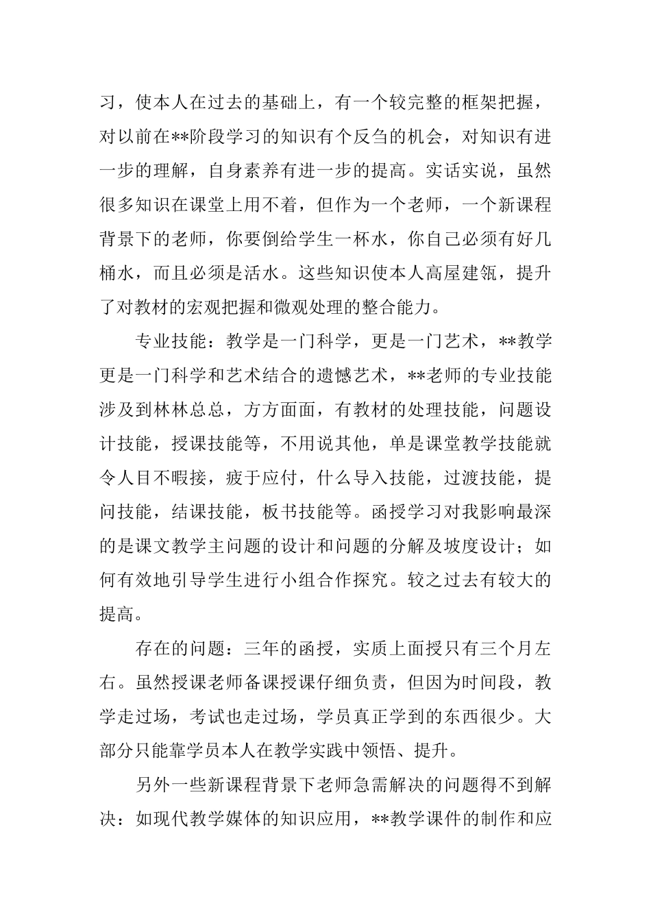 文科教师函授学生的个人自我评价范文_第2页