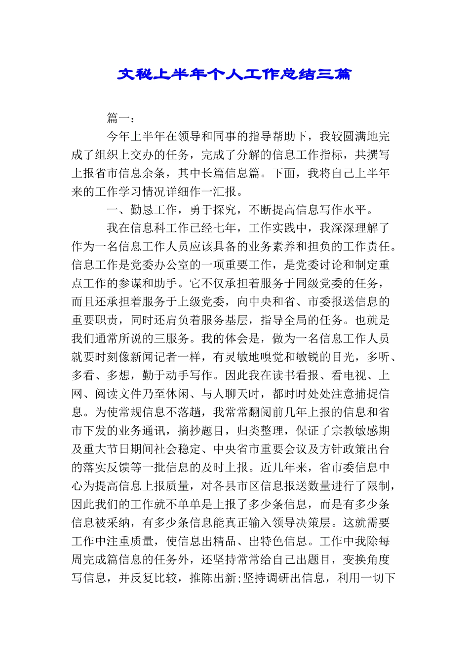 文秘上半年个人工作总结三篇_第1页