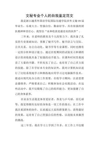 文秘专业个人的自我鉴定范文