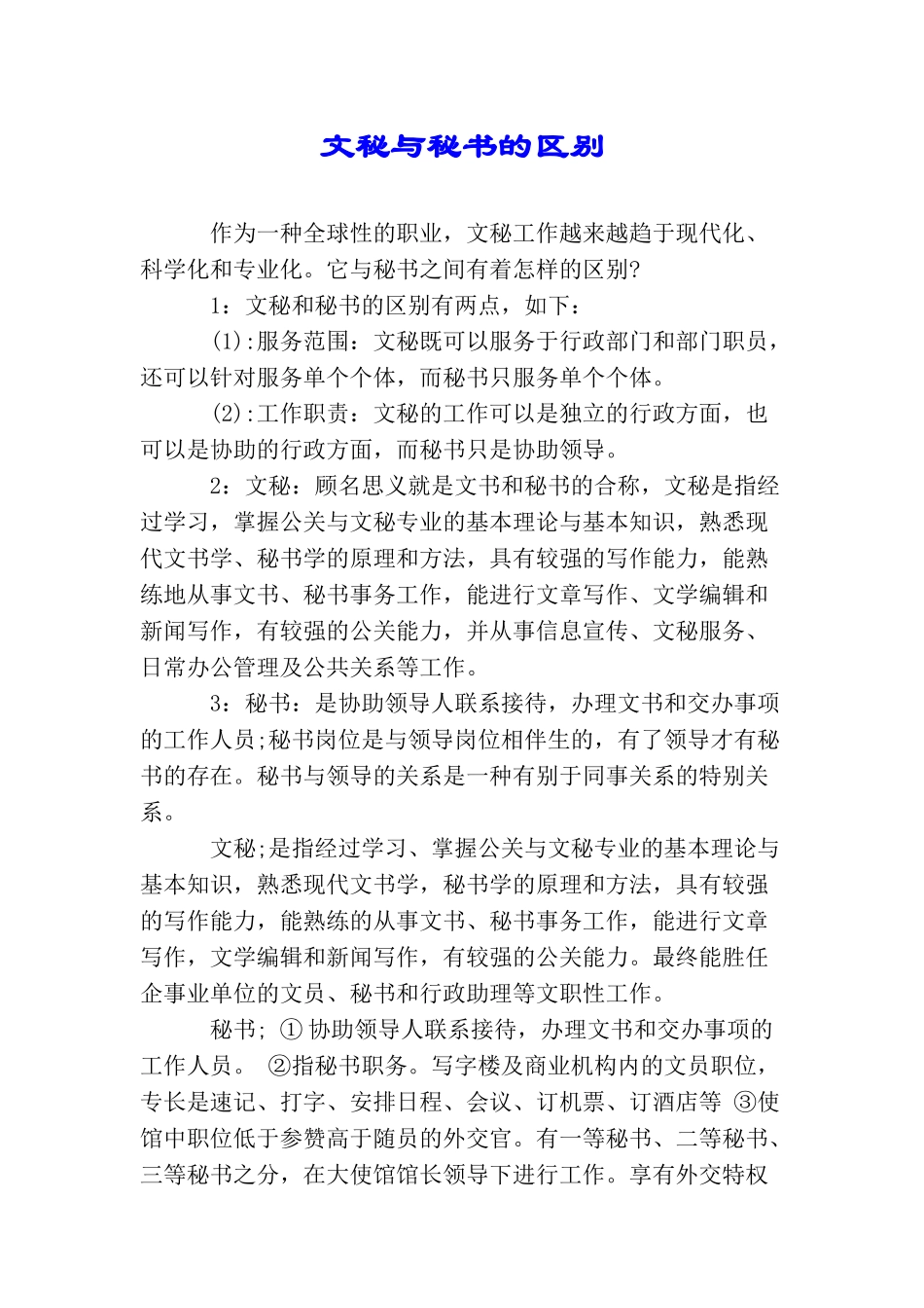 文秘与秘书的区别_第1页