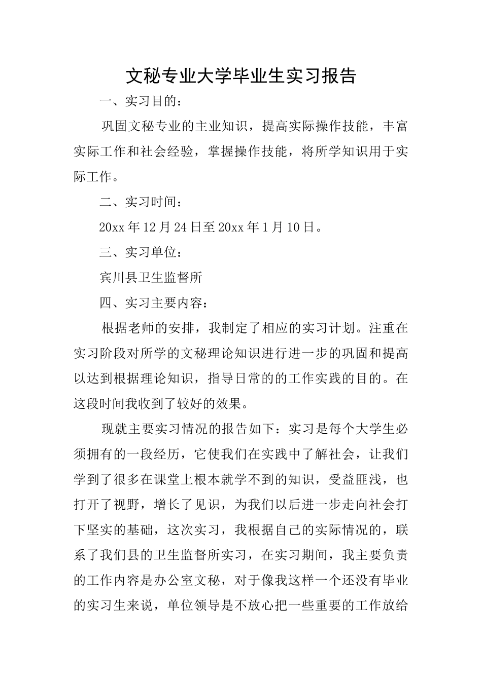 文秘专业大学毕业生实习报告_第1页