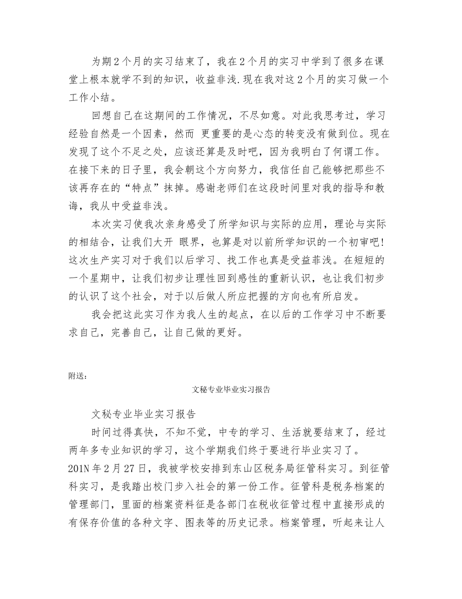 文秘专业实习生实习心得体会_第2页