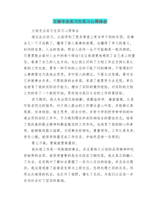 文秘专业实习生实习心得体会