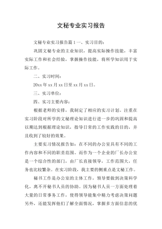 文秘专业实习报告