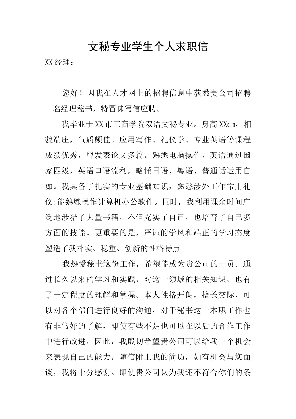 文秘专业学生个人求职信_第1页