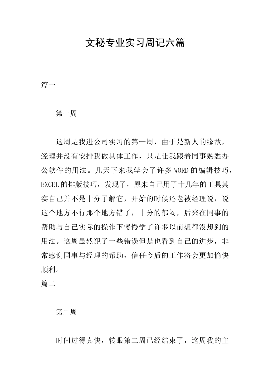文秘专业实习周记六篇_第1页