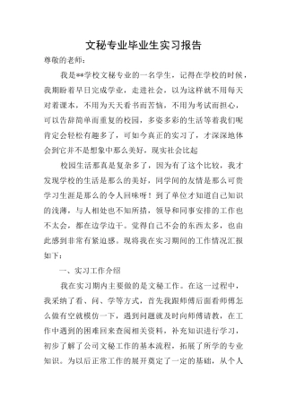 文秘专业毕业生实习报告
