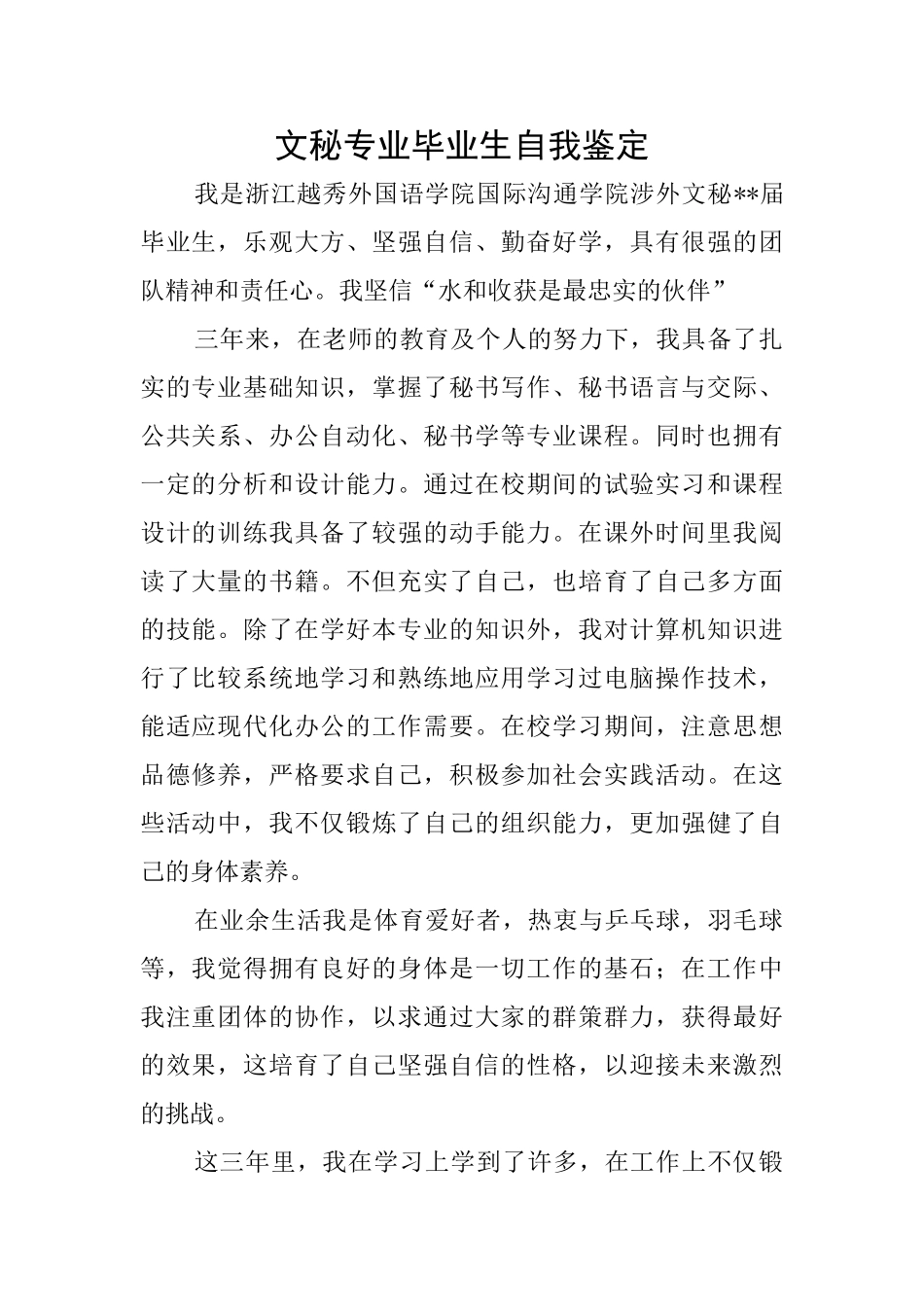 文秘专业毕业生自我鉴定_第1页