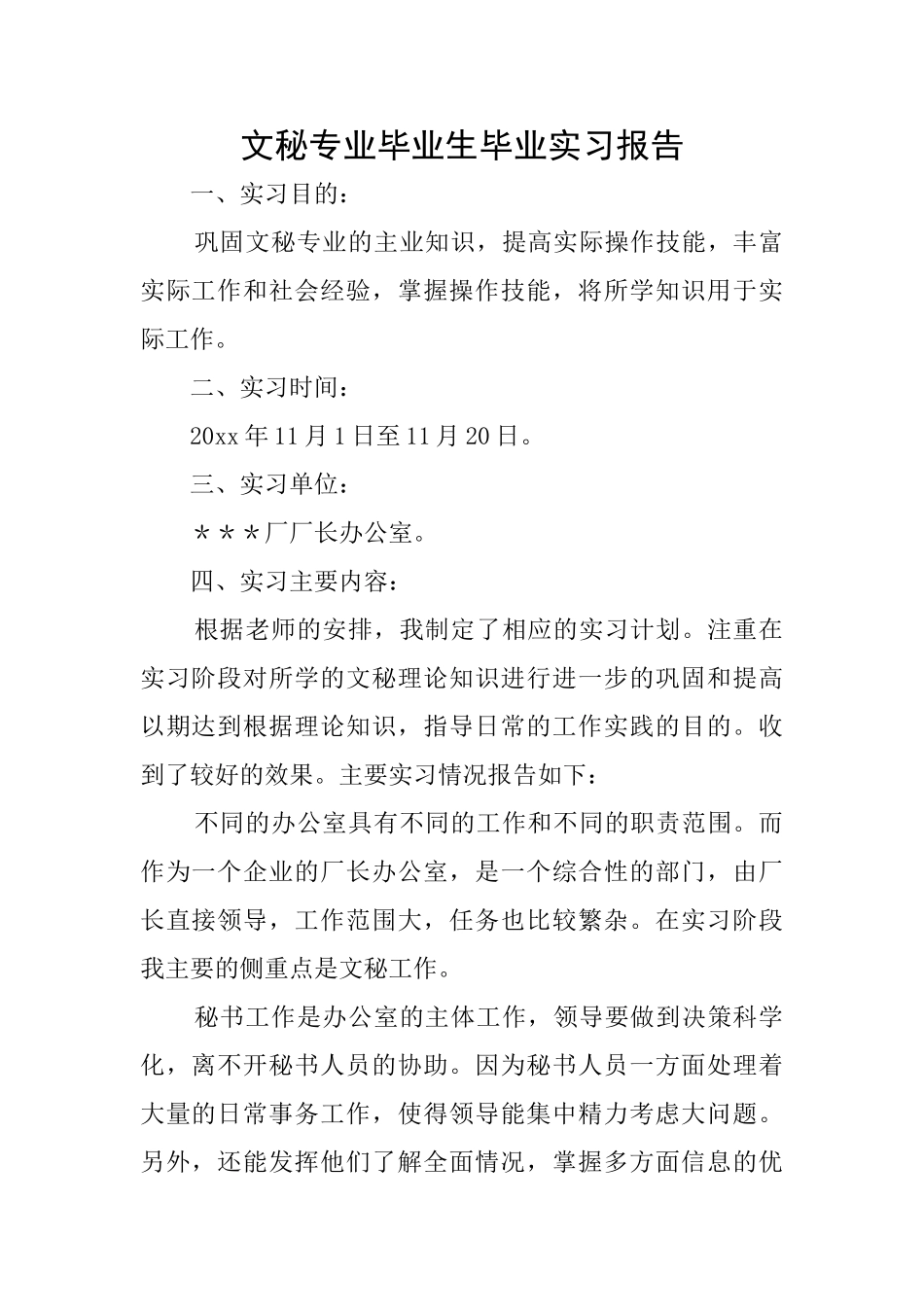 文秘专业毕业生毕业实习报告_第1页