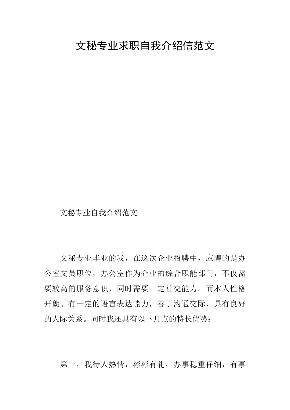 文秘专业求职自我介绍信范文_第1页