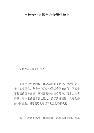 文秘专业求职自我介绍信范文