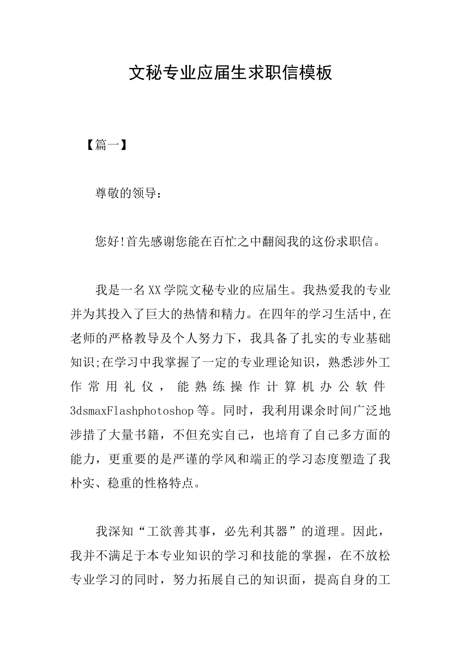 文秘专业应届生求职信模板_第1页