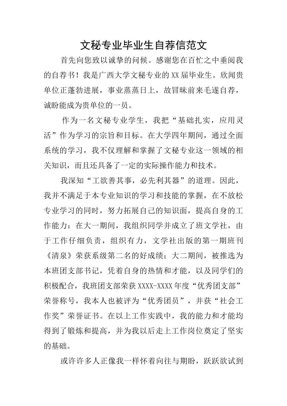 文秘专业毕业生自荐信范文_第1页