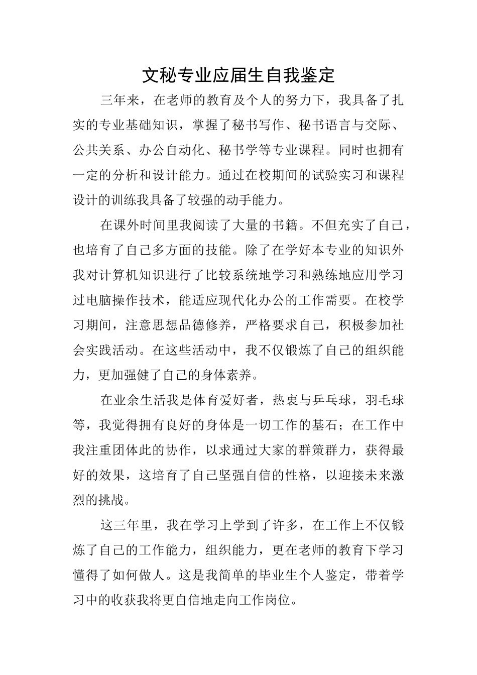 文秘专业应届生自我鉴定_第1页