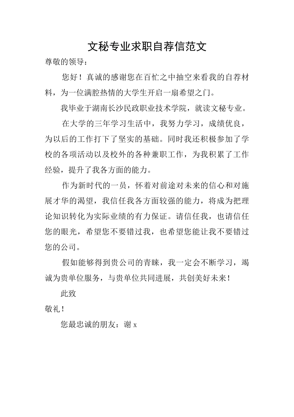 文秘专业求职自荐信范文_第1页