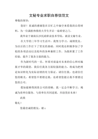 文秘专业求职自荐信范文