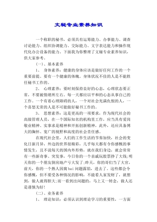 文秘专业素质知识