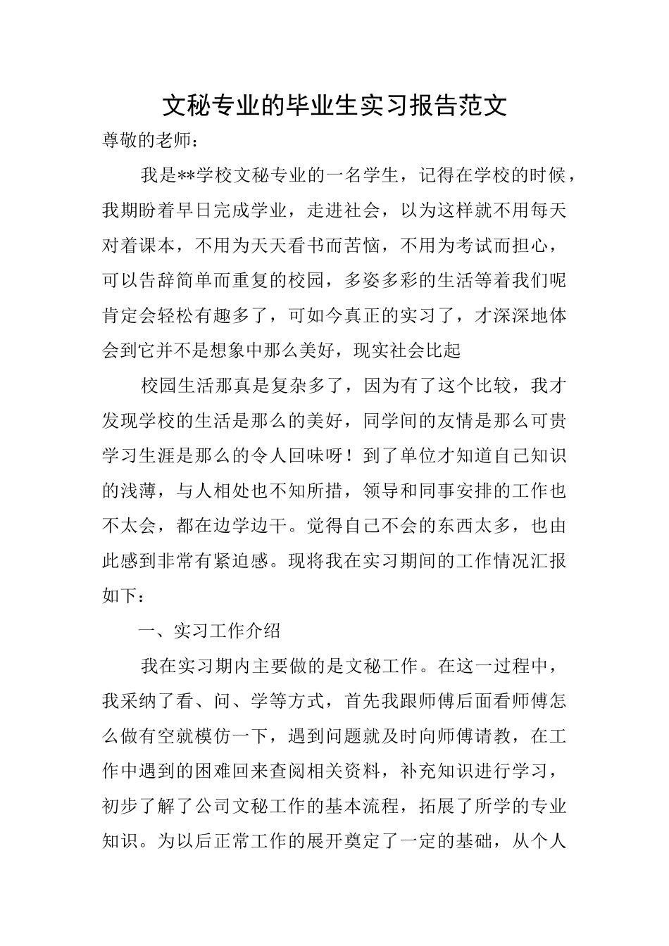文秘专业的毕业生实习报告范文_第1页