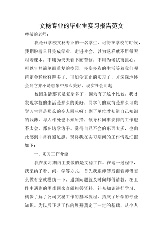 文秘专业的毕业生实习报告范文