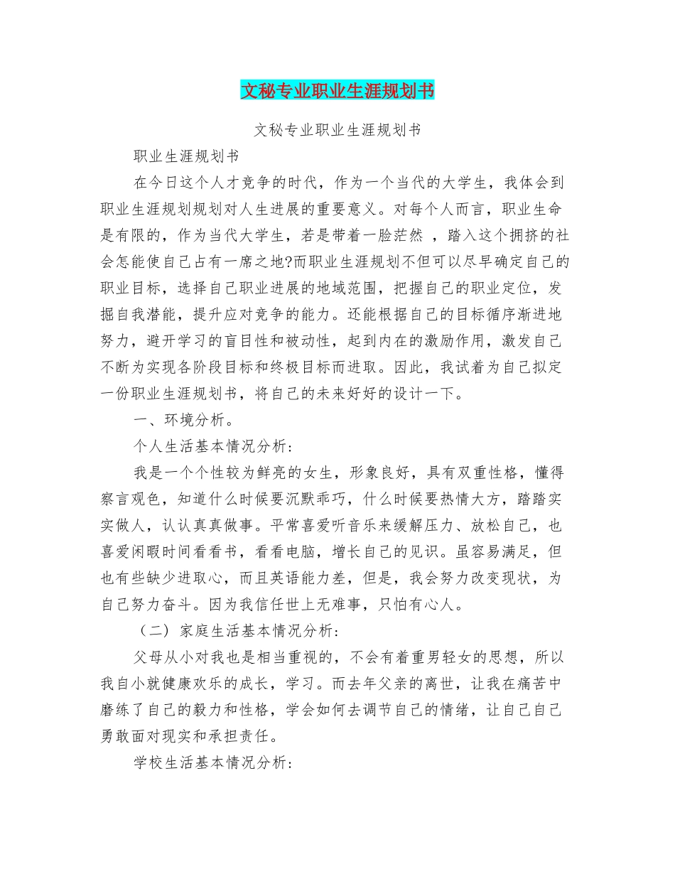 文秘专业职业生涯规划书_第1页