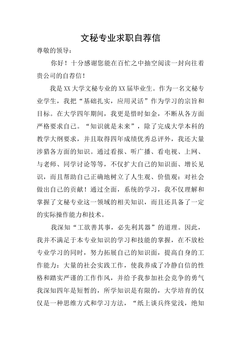 文秘专业求职自荐信_第1页