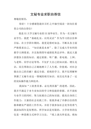 文秘专业求职自荐信
