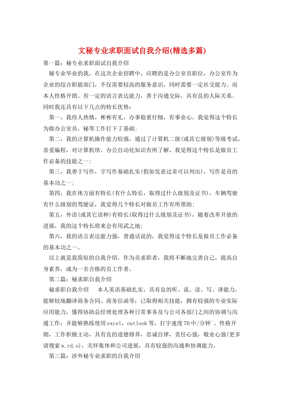 文秘专业求职面试自我介绍_第1页