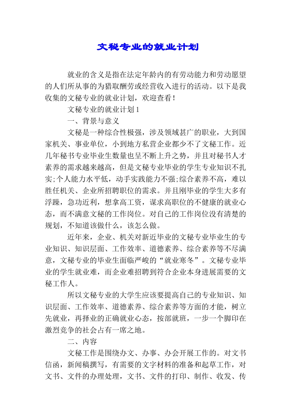 文秘专业的就业计划_第1页