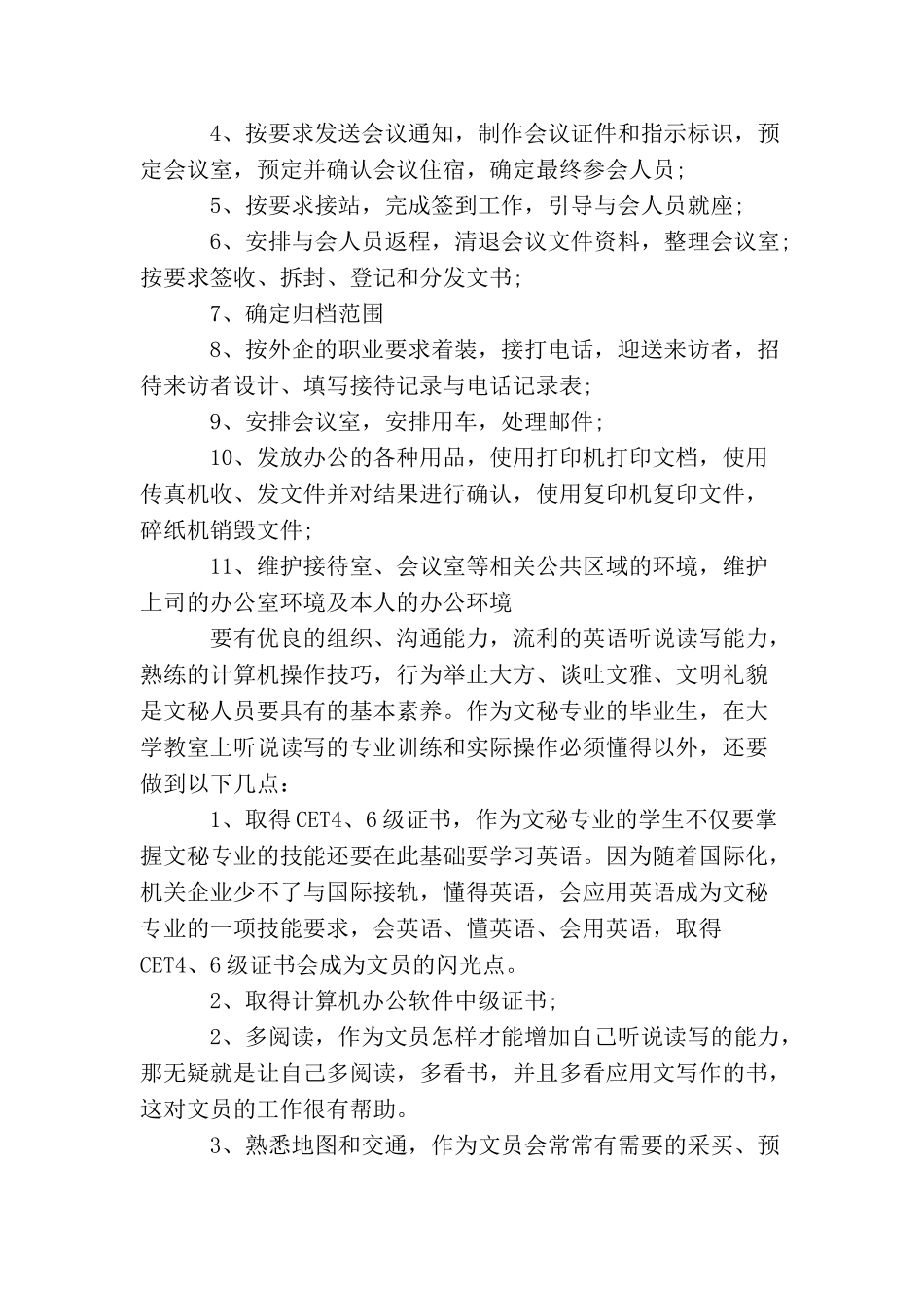 文秘专业的就业计划_第3页