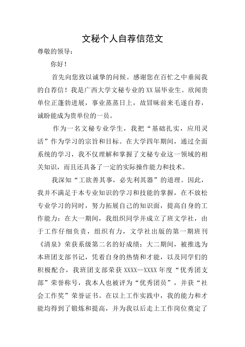 文秘个人自荐信范文_第1页