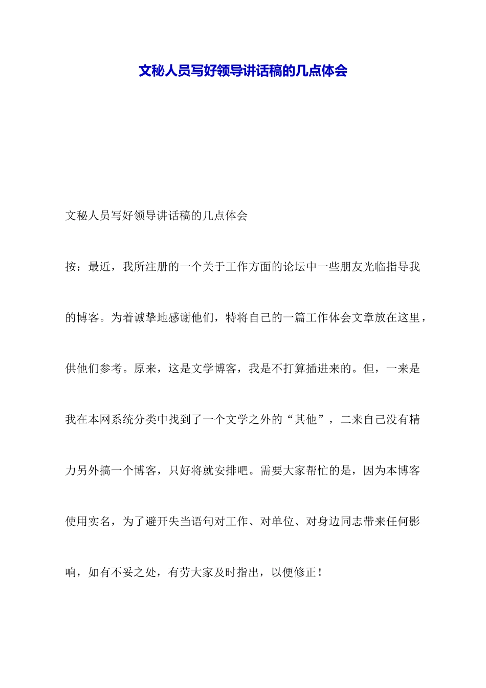 文秘人员写好领导讲话稿的几点体会_第1页