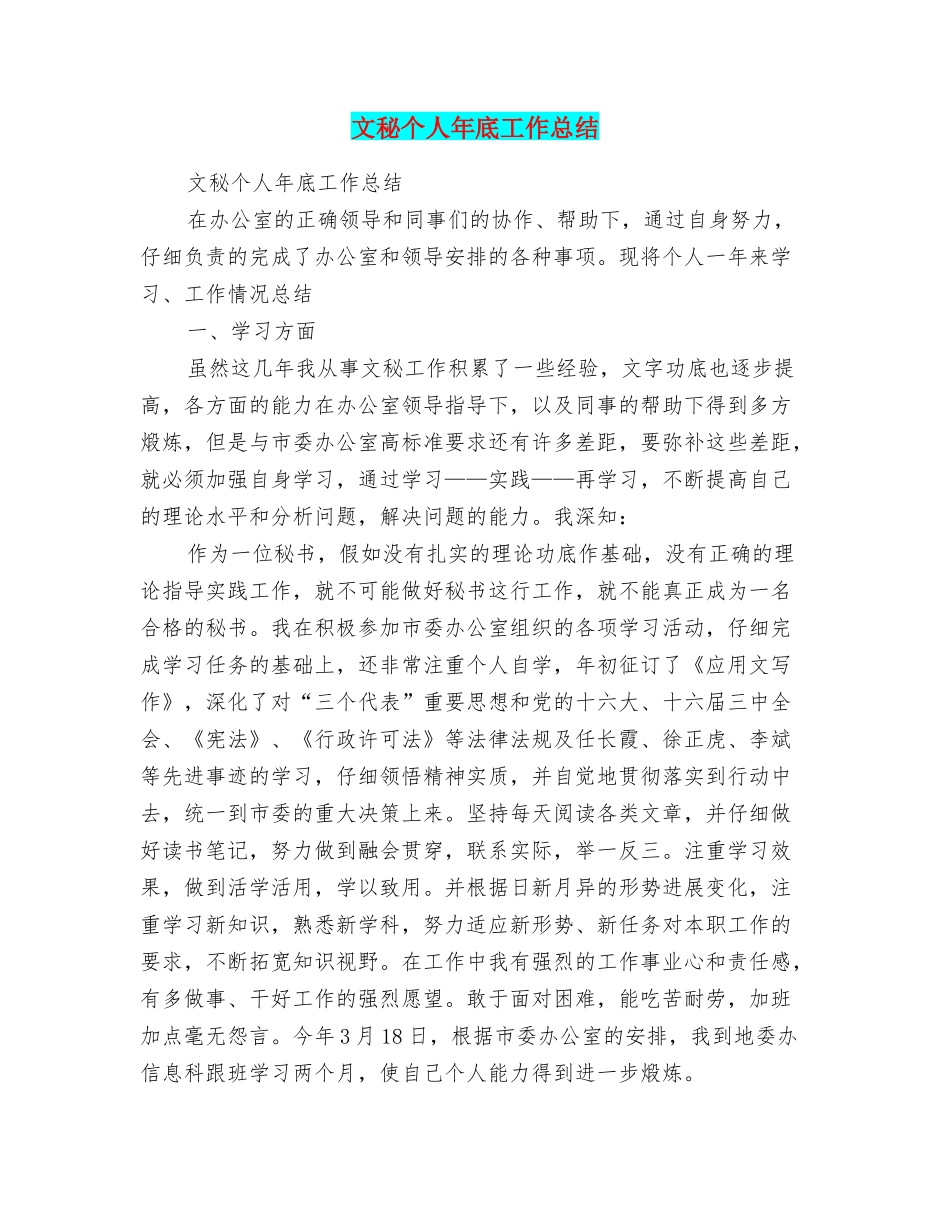 文秘个人年底工作总结_第1页