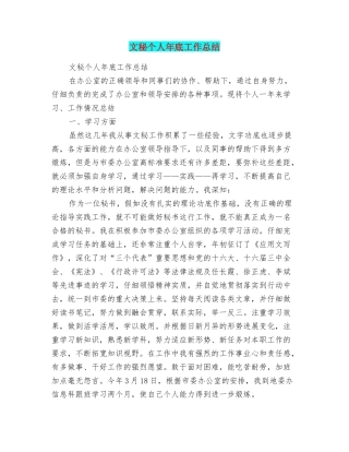 文秘个人年底工作总结