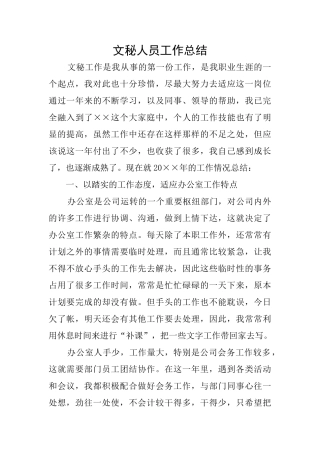 文秘人员工作总结