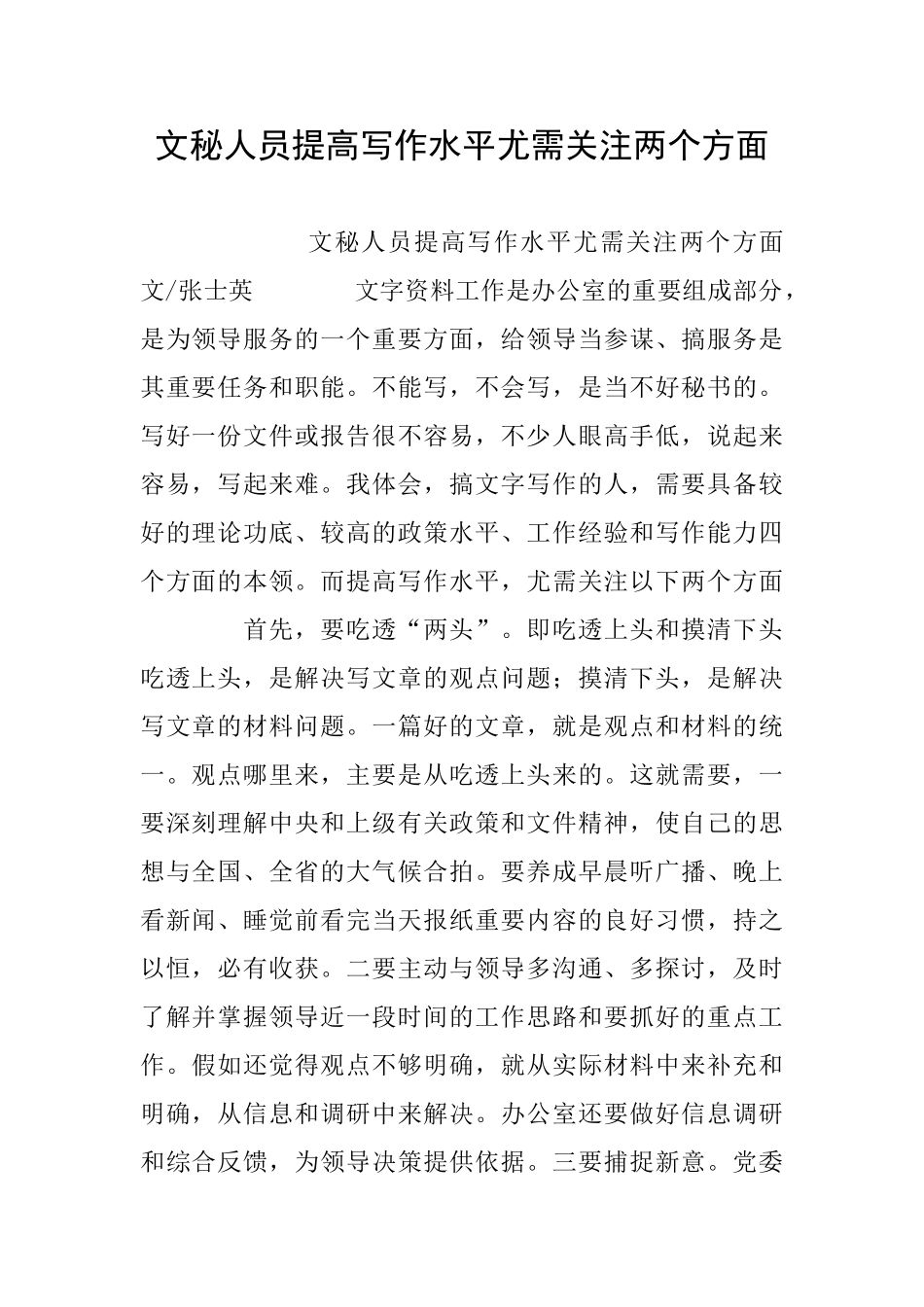 文秘人员提高写作水平尤需关注两个方面_第1页