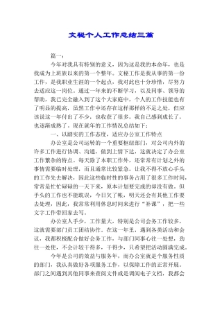文秘个人工作总结三篇