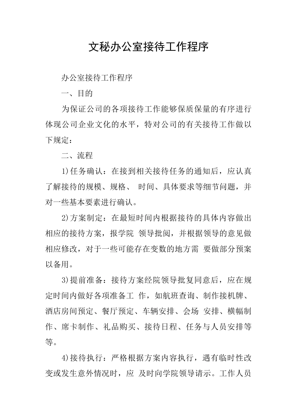 文秘办公室接待工作程序_第1页