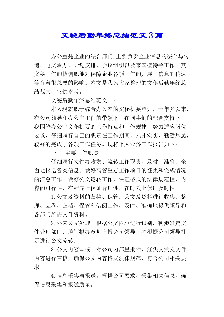 文秘后勤年终总结范文3篇_第1页