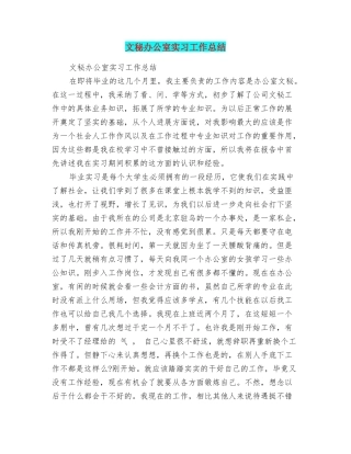 文秘办公室实习工作总结