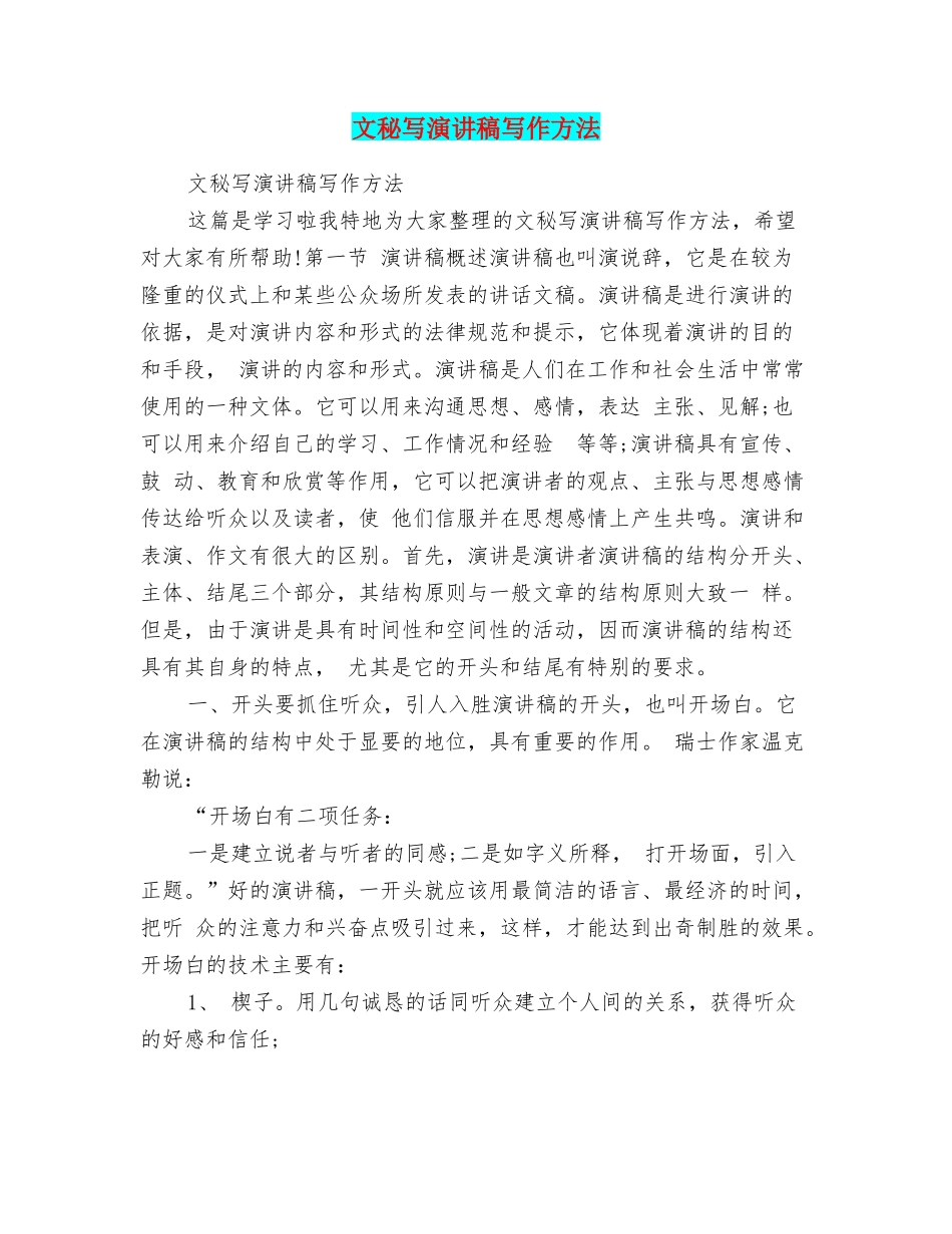 文秘写演讲稿写作方法_第1页