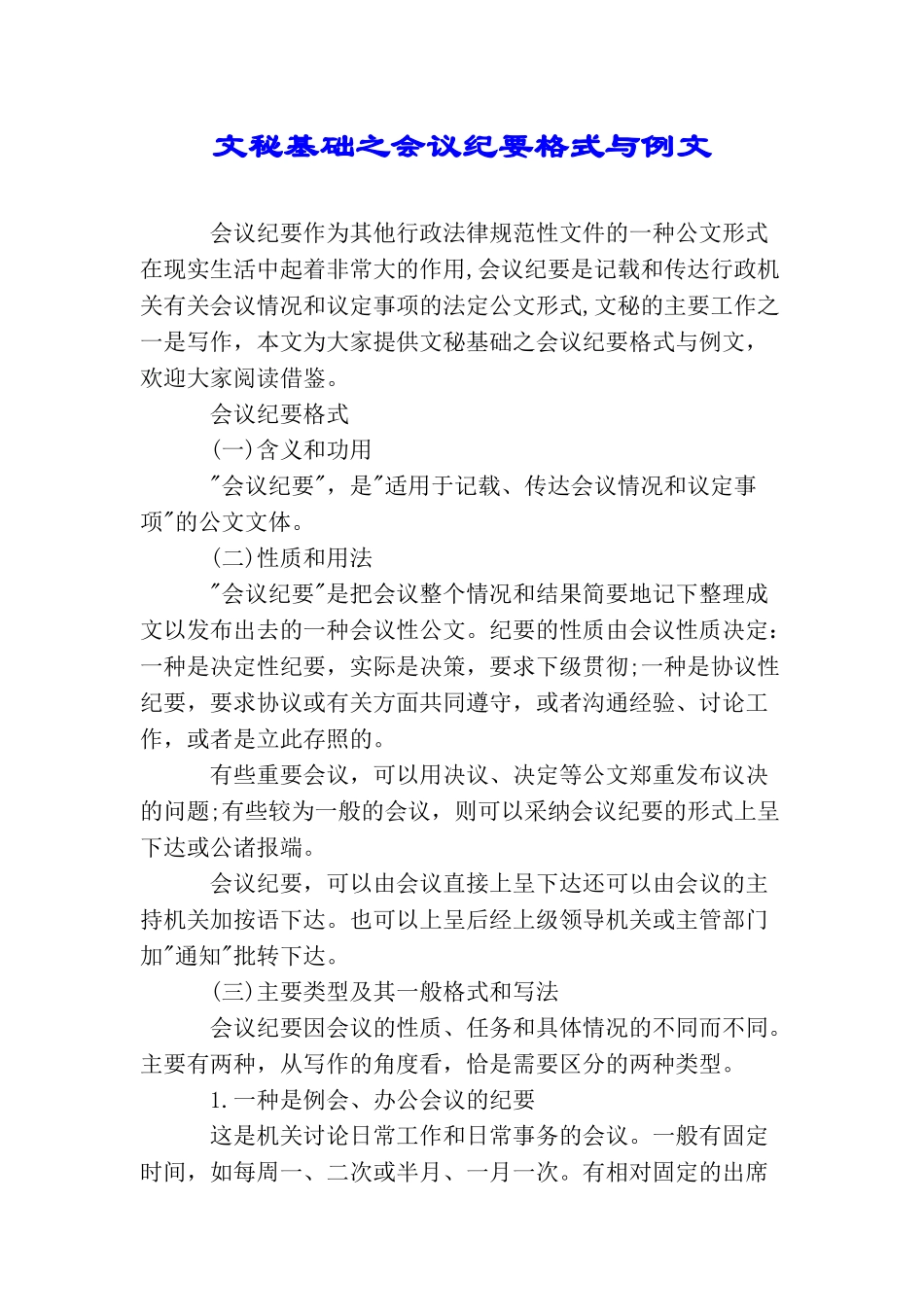 文秘基础之会议纪要格式与例文_第1页