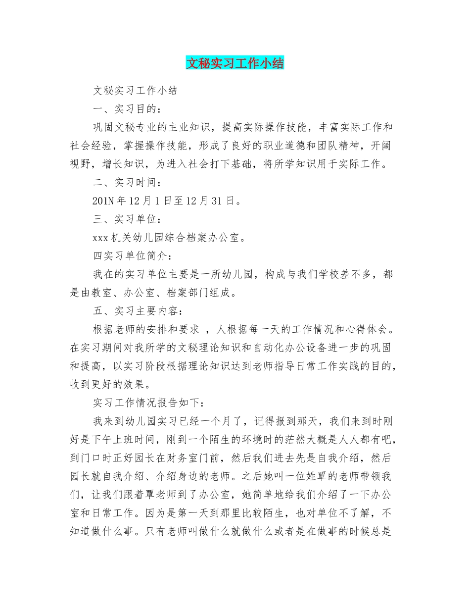 文秘实习工作小结_第1页