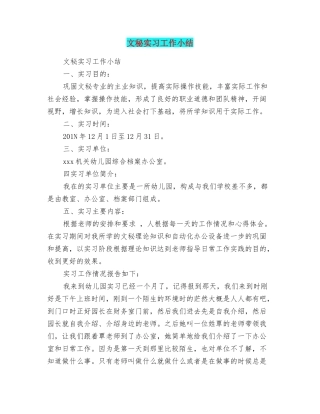 文秘实习工作小结