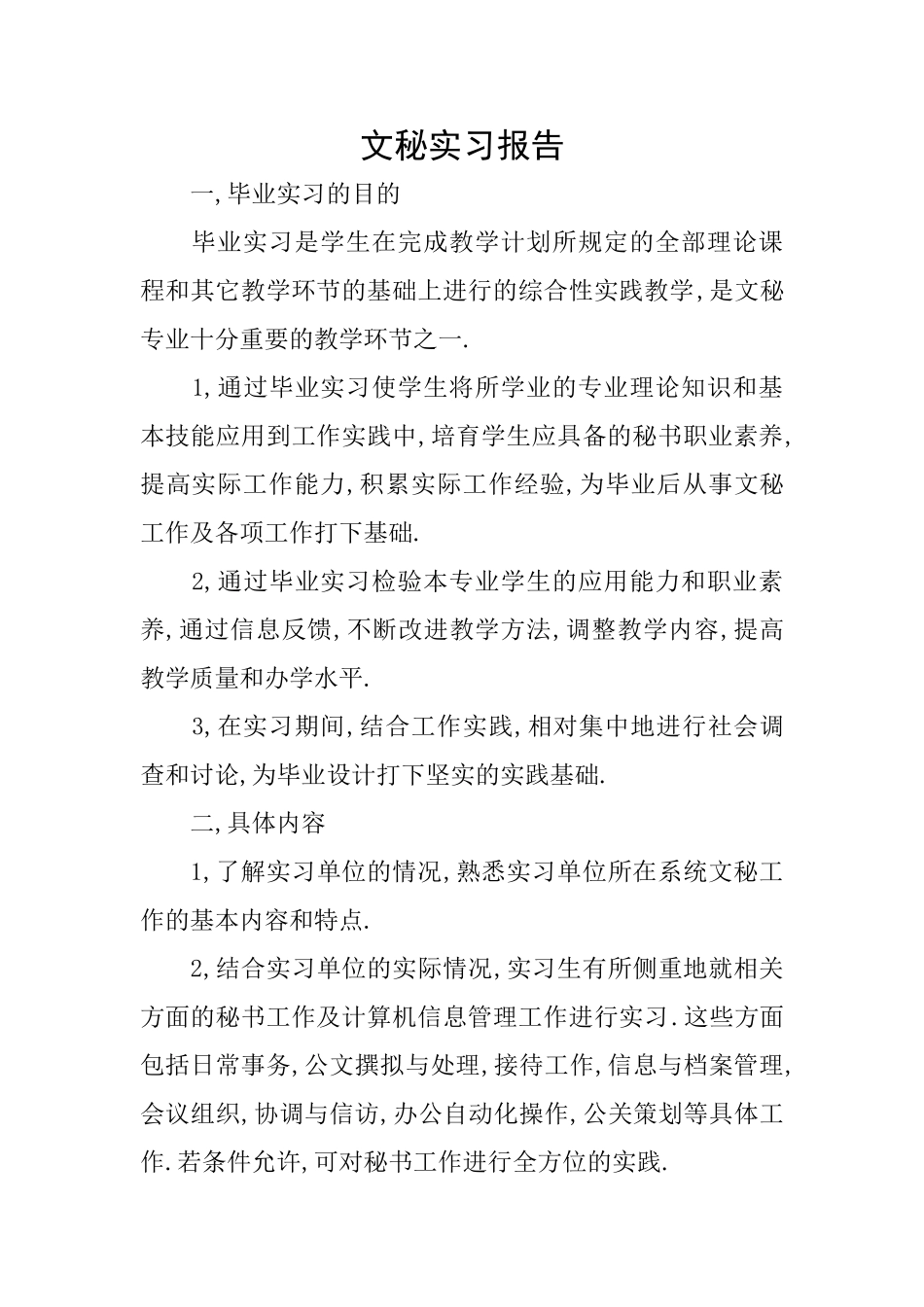 文秘实习报告_第1页