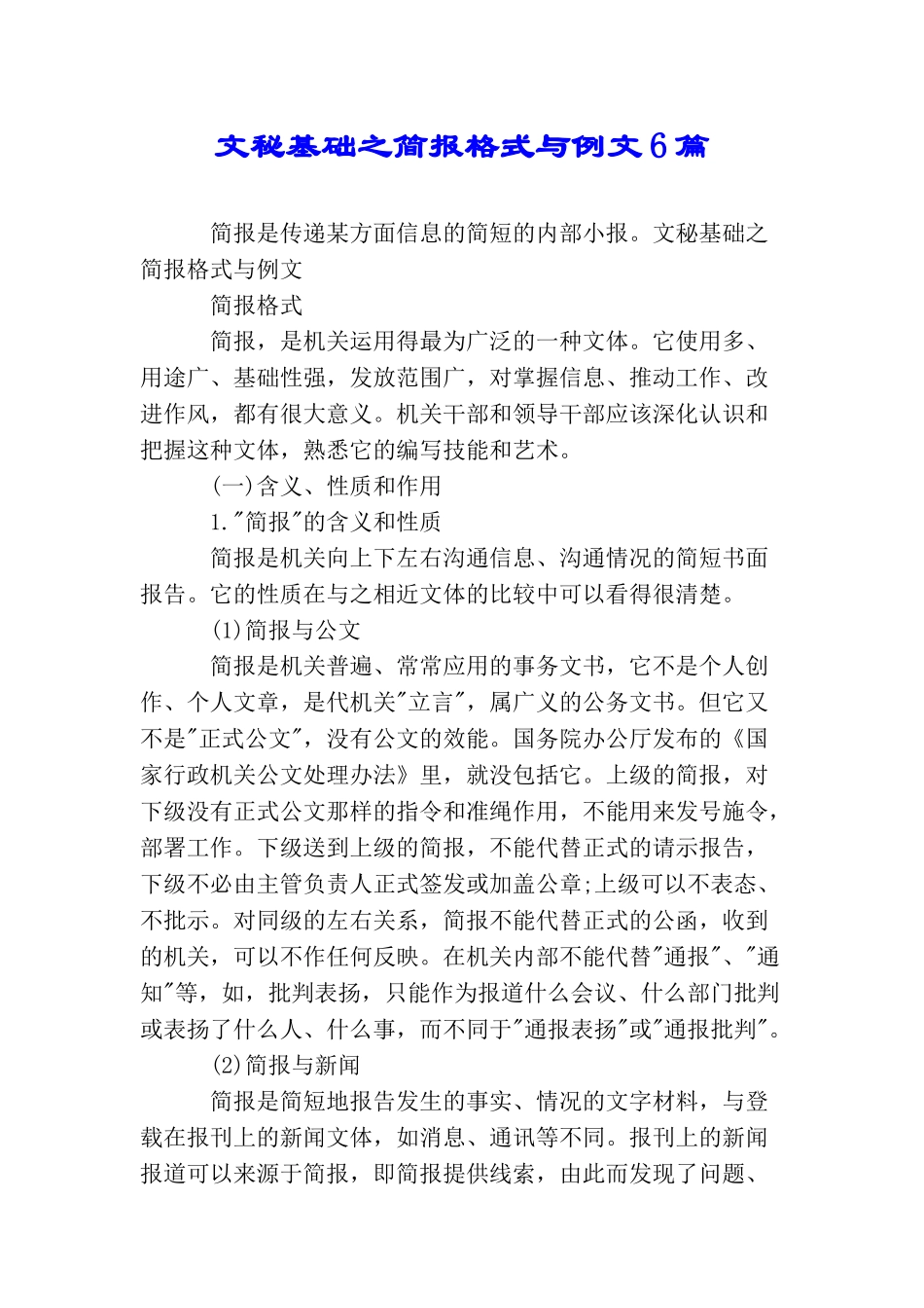 文秘基础之简报格式与例文6篇_第1页