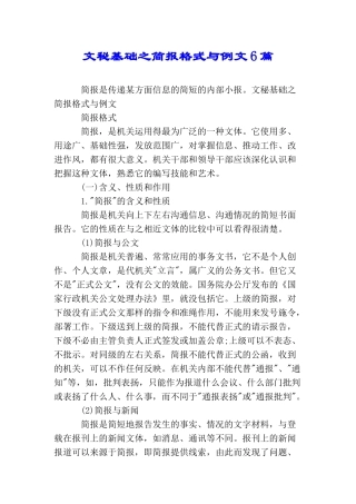 文秘基础之简报格式与例文6篇
