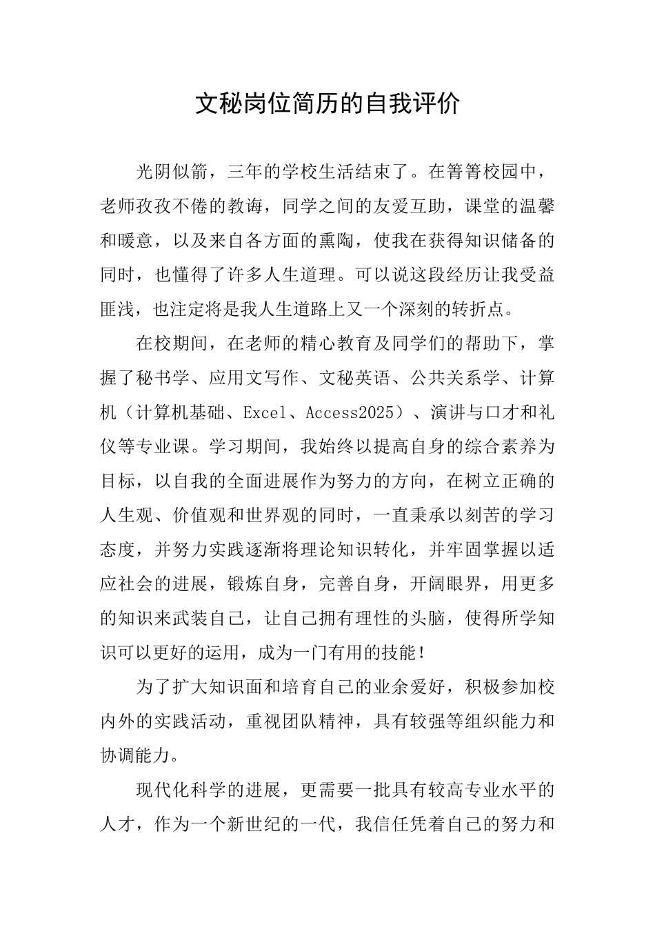 文秘岗位简历的自我评价_第1页