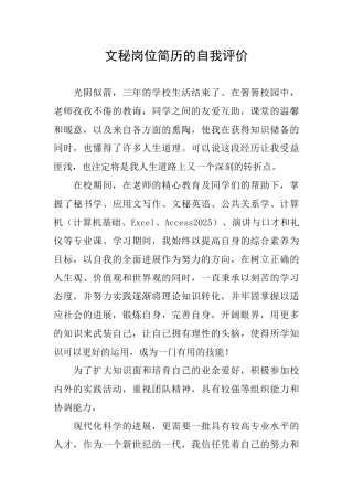 文秘岗位简历的自我评价