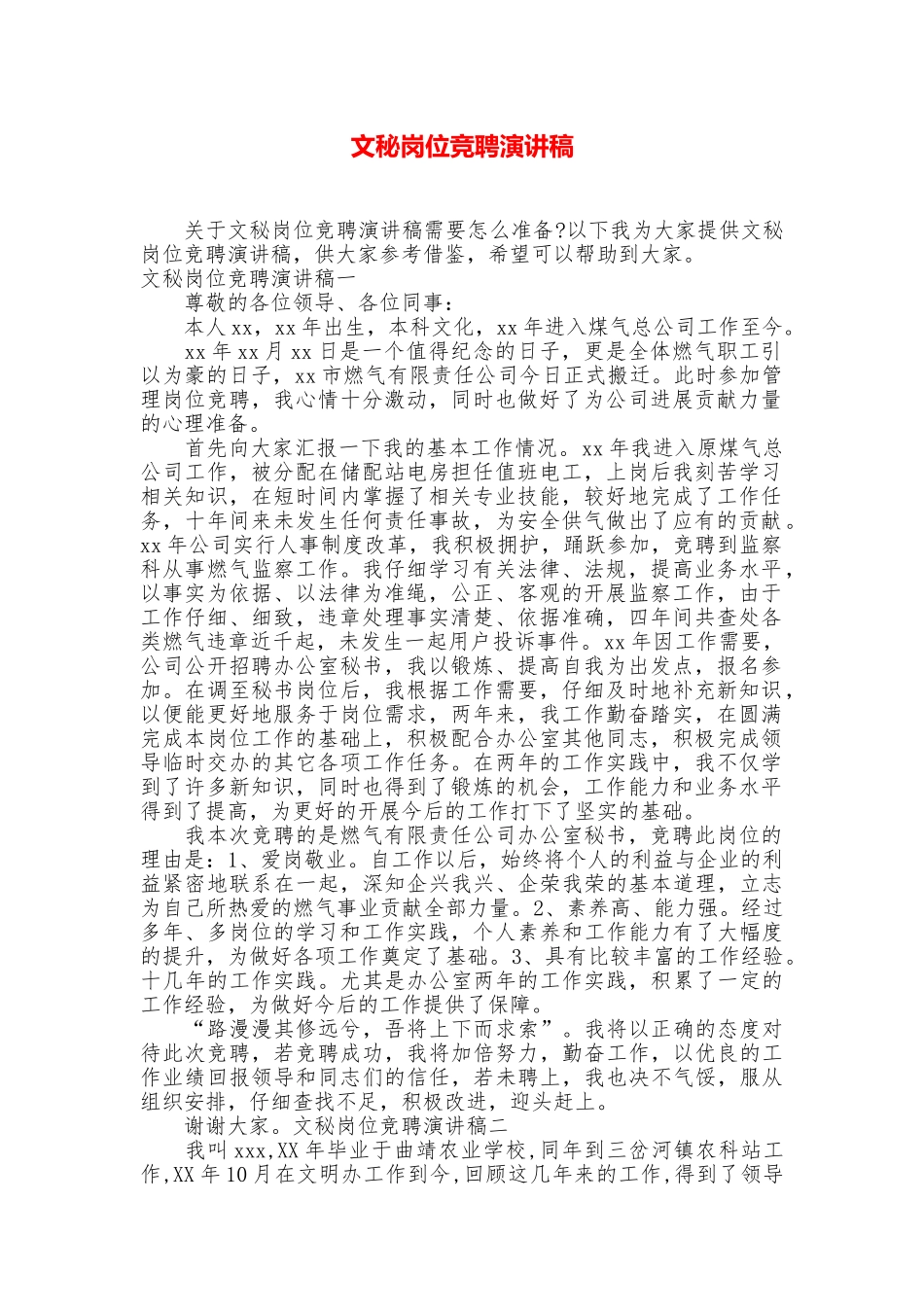 文秘岗位竞聘演讲稿_第1页